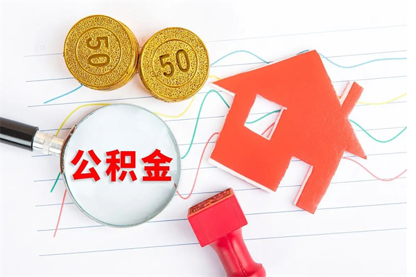 驻马店离职后可以取公积金吗（离职后能取住房公积金吗）