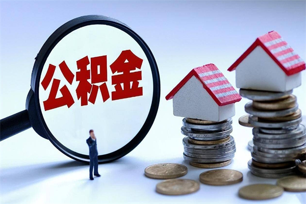 驻马店公积金封存6个月后怎么取（住房公积金封存6个月怎么提取）