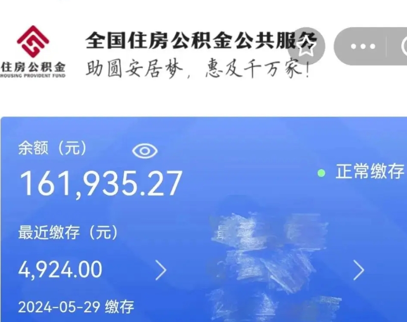 驻马店公积金全取（全额取住房公积金）