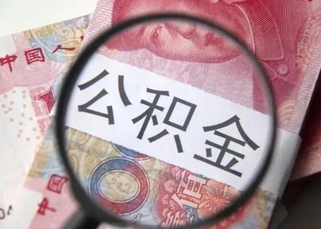 驻马店急用如何提住房公积金（怎么提公积金）