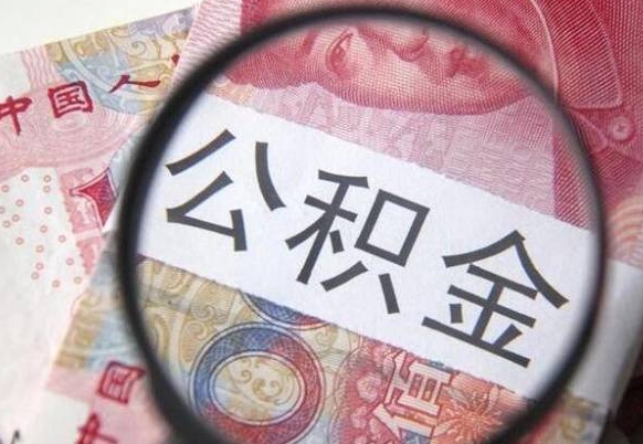 驻马店公积金全取（全额取住房公积金）