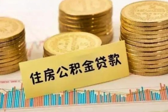 驻马店离职了取住房公积金（离职了住房公积金提取）