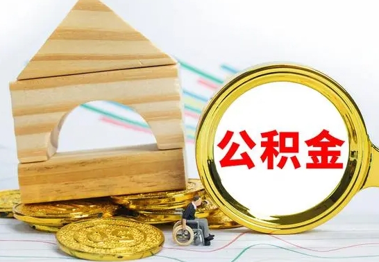 驻马店离职公积金封存后能取吗（员工离职公积金封存后可以提取吗）